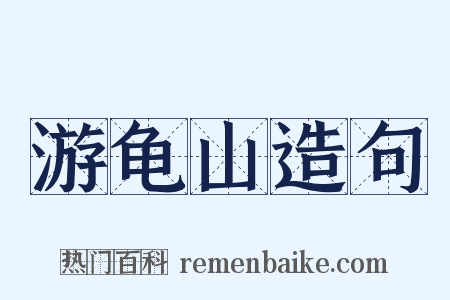 游龟山造句是什么意思的图片